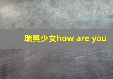 瑞典少女how are you